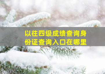 以往四级成绩查询身份证查询入口在哪里