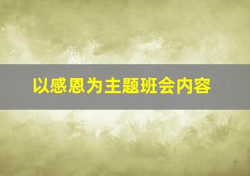 以感恩为主题班会内容