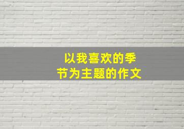 以我喜欢的季节为主题的作文