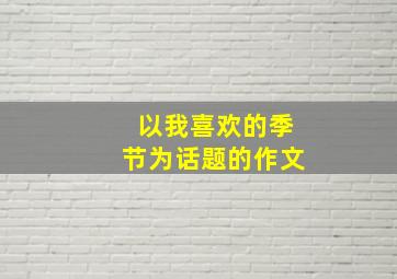 以我喜欢的季节为话题的作文