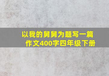 以我的舅舅为题写一篇作文400字四年级下册