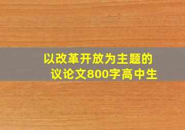 以改革开放为主题的议论文800字高中生