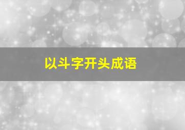 以斗字开头成语