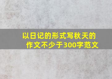 以日记的形式写秋天的作文不少于300字范文