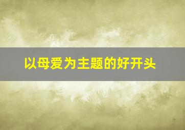 以母爱为主题的好开头