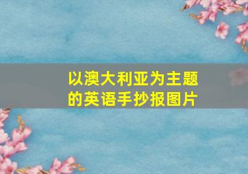 以澳大利亚为主题的英语手抄报图片