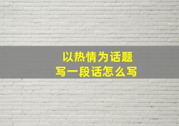 以热情为话题写一段话怎么写