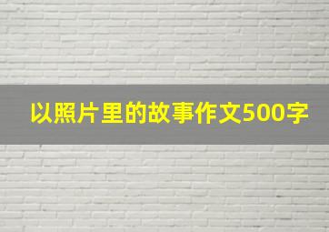 以照片里的故事作文500字