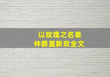 以玫瑰之名秦仲爵夏新玫全文