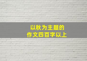 以秋为主题的作文四百字以上