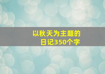 以秋天为主题的日记350个字