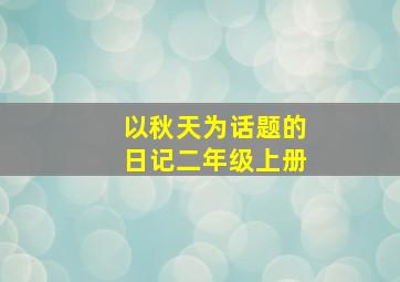 以秋天为话题的日记二年级上册