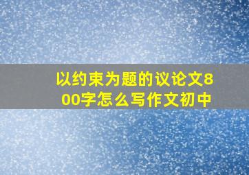 以约束为题的议论文800字怎么写作文初中