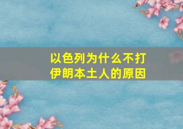 以色列为什么不打伊朗本土人的原因