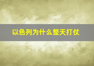 以色列为什么整天打仗