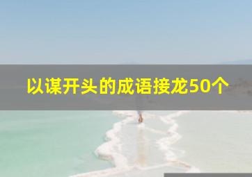 以谋开头的成语接龙50个