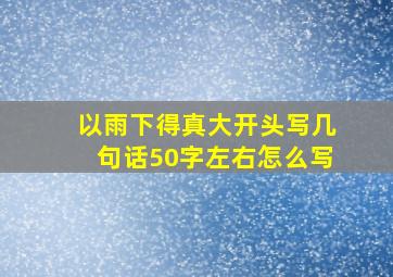 以雨下得真大开头写几句话50字左右怎么写