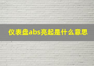 仪表盘abs亮起是什么意思