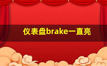 仪表盘brake一直亮