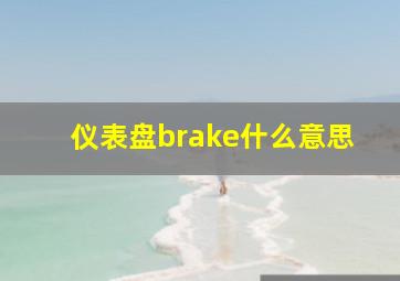 仪表盘brake什么意思