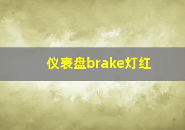 仪表盘brake灯红