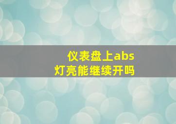 仪表盘上abs灯亮能继续开吗