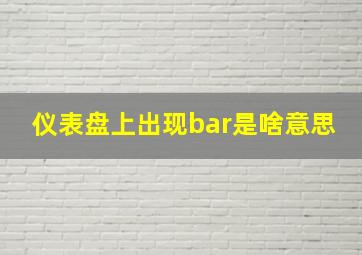 仪表盘上出现bar是啥意思