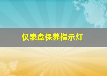 仪表盘保养指示灯