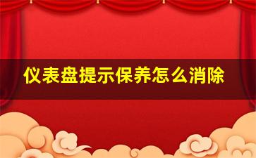 仪表盘提示保养怎么消除