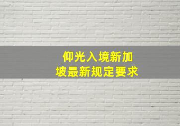 仰光入境新加坡最新规定要求