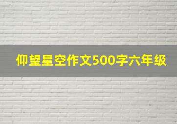 仰望星空作文500字六年级