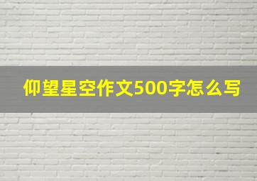 仰望星空作文500字怎么写