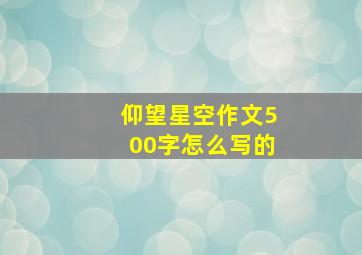 仰望星空作文500字怎么写的