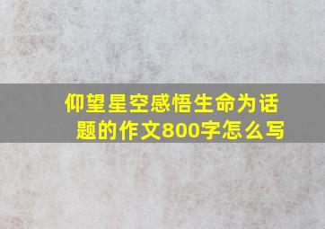 仰望星空感悟生命为话题的作文800字怎么写