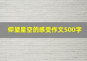 仰望星空的感受作文500字