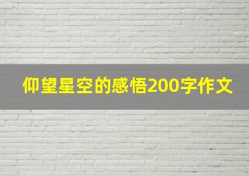 仰望星空的感悟200字作文