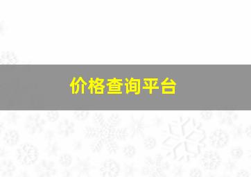 价格查询平台