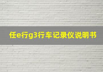 任e行g3行车记录仪说明书