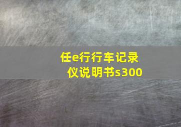 任e行行车记录仪说明书s300