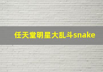 任天堂明星大乱斗snake