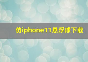 仿iphone11悬浮球下载