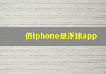 仿iphone悬浮球app