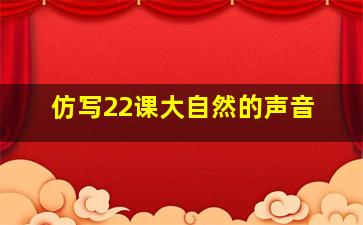 仿写22课大自然的声音