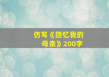 仿写《回忆我的母亲》200字