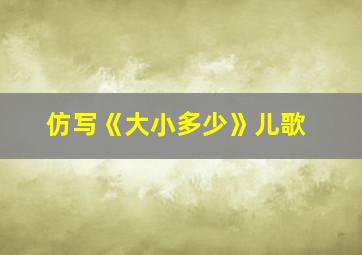 仿写《大小多少》儿歌