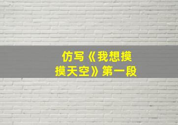 仿写《我想摸摸天空》第一段