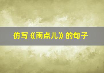 仿写《雨点儿》的句子