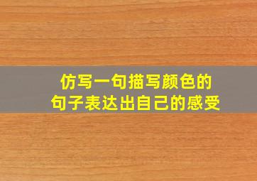 仿写一句描写颜色的句子表达出自己的感受