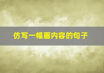 仿写一幅画内容的句子