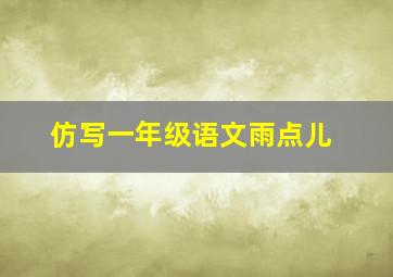 仿写一年级语文雨点儿